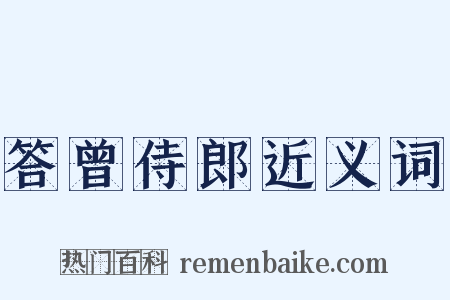 答曾侍郎近义词是什么意思的图片